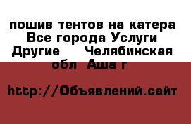    пошив тентов на катера - Все города Услуги » Другие   . Челябинская обл.,Аша г.